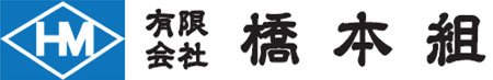 有限会社橋本組