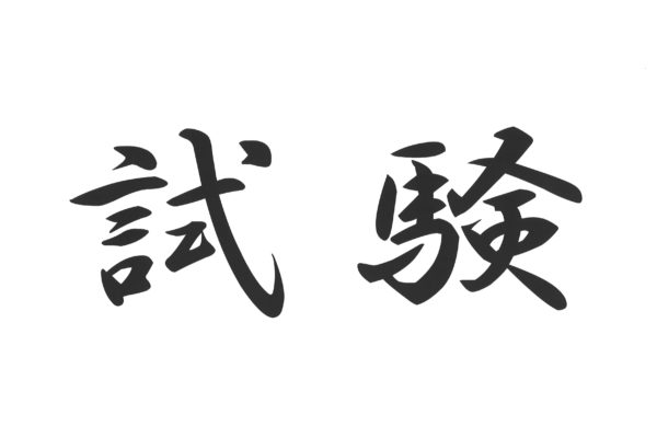 【高校生対象】「令和1年度　採用選考試験」のご案内。