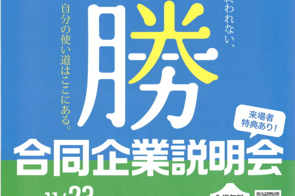 【十勝合同企業説明会　in　大宮】に参加します！！・・・そして。