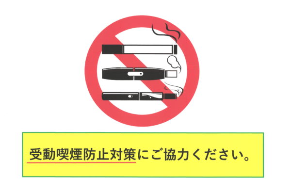 【受動喫煙防止対策に関する弊社の取り組み】