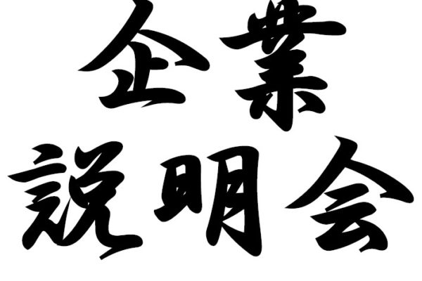 【合同企業説明会へ参加します‼】