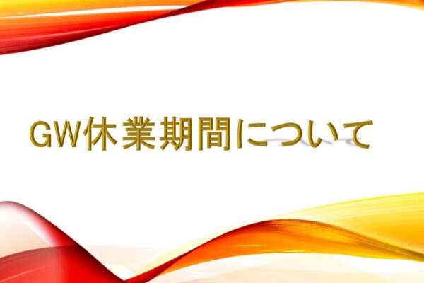 ゴールデンウィーク休暇について