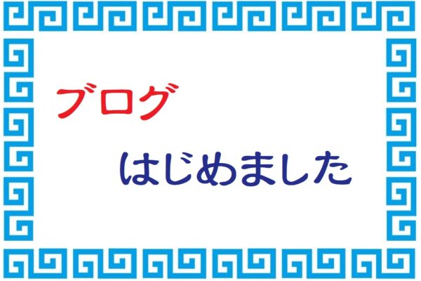 ブログを開設しました！！