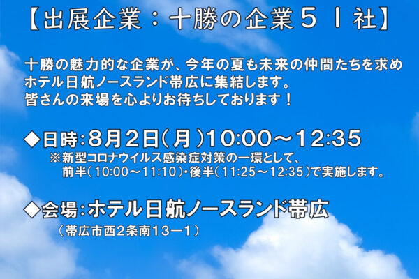 8/2(月)開催 合同企業説明会について