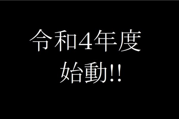 新年度になりました。