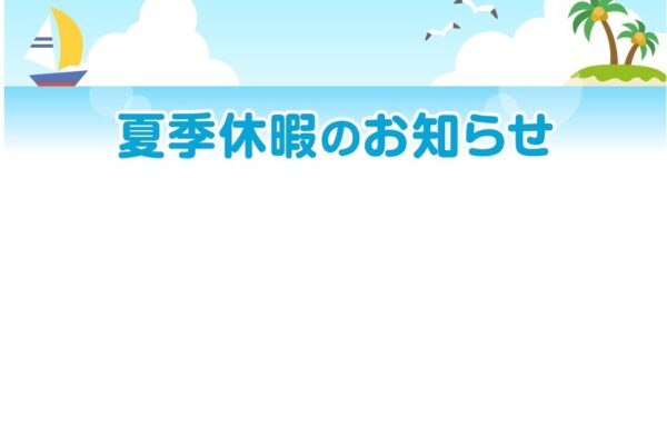 夏季休業のお知らせ