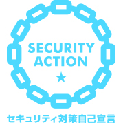 SECURITY ACTION（一つ星）を宣言しました