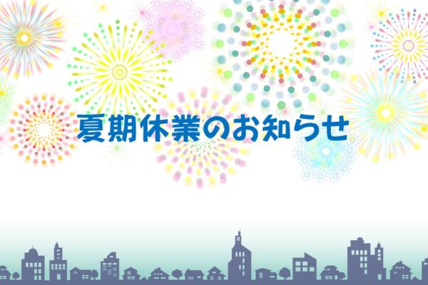 夏期休業のお知らせ