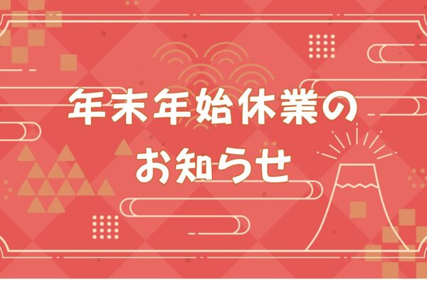 年末年始休業のお知らせ